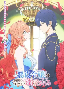 被邻国王子溺爱的反派女主