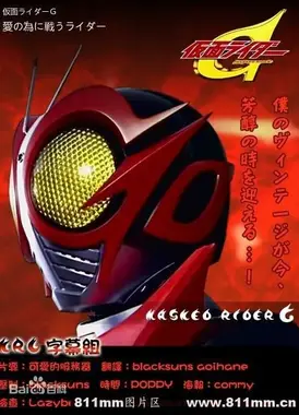 假面骑士G