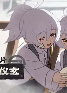 《绝区零》仪玄动画短片 | 为了我的仪玄