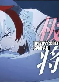极夜将明