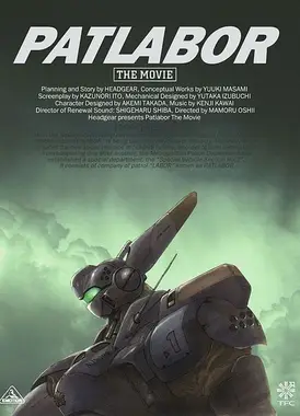 机动警察剧场版1 东京毁灭战