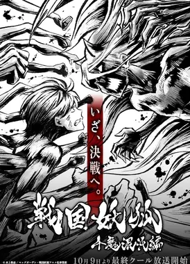 战国妖狐 千魔混沌篇