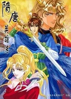 隋唐英雄传