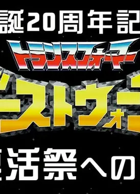 生誕20周年記念ビーストウォーズ復活祭への道