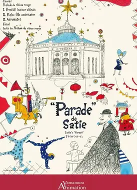 萨蒂的“游行”