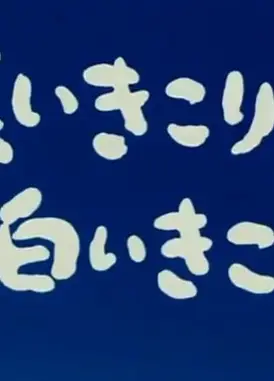 黑樵夫和白樵夫