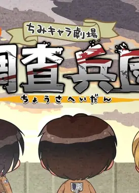 进击的巨人 Q版剧场 4格!调查兵团利威尔班