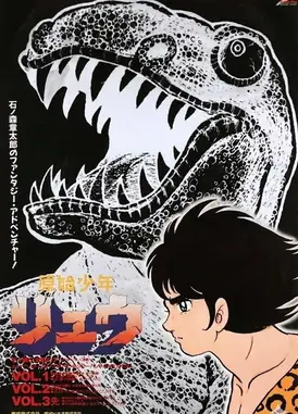 原始少年リュウ