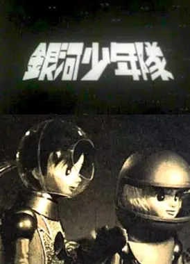 银河少年队