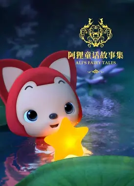 阿狸童话故事集 第二季