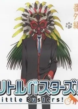 Little Busters! 番外篇