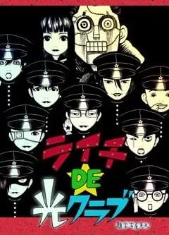 荔枝DE光之俱乐部