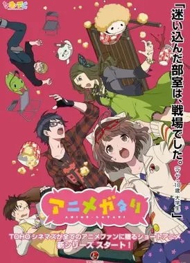 动画讨论同好会