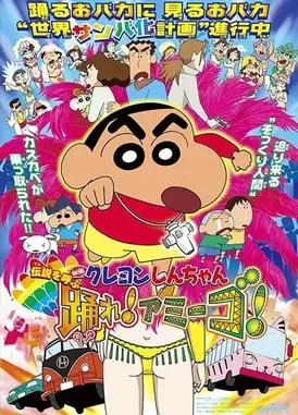 蜡笔小新：Amigo！森巴入侵计划