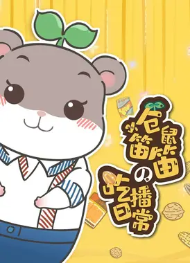 小仓鼠笛笛的吃播日常