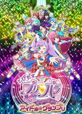 飞翔吧，美妙天堂：向着它瞄准吧！偶像☆大奖赛