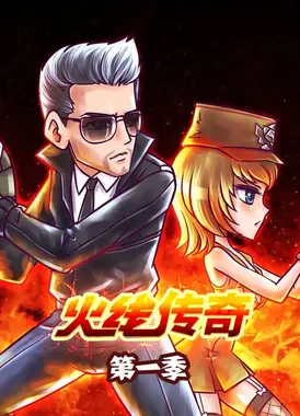火线传奇