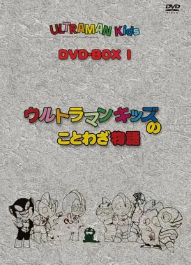 宇宙小超人的谚语故事