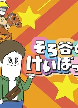 そろ谷のけいばっち シーズン3