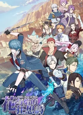 时之歌 - 花与焰的狂想诗