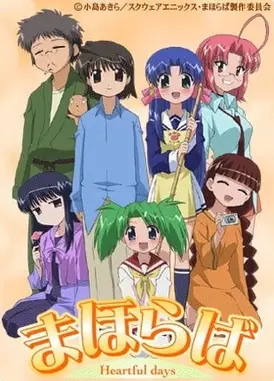 我们的仙境～Heartful days～