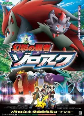 剧场版 精灵宝可梦 钻石&珍珠 幻影的霸者 索罗亚克