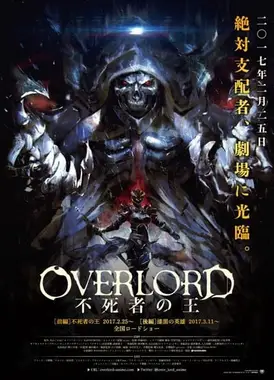 剧场版总集篇 OVERLORD 不死者之王