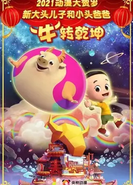 新大头儿子和小头爸爸“牛”转乾坤