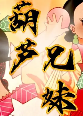 葫芦兄妹