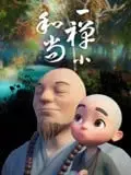 一禅小和尚