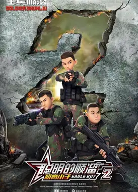 聪明的顺溜之雄鹰小子 第2季