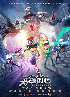 开心超人之英雄的心