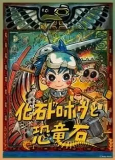 化石ドロボウと恐竜石