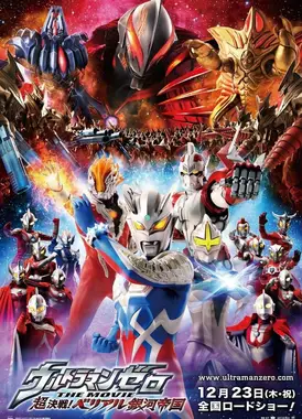 赛罗奥特曼 THE MOVIE 超决战！贝利亚银河帝国