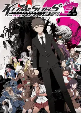 弹丸论破3 -The End of 希望之峰学园- 绝望篇