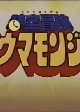 時空冒険ヌウマモンジャー