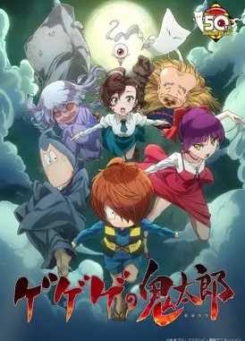 鬼太郎 第六季