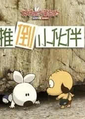 功夫兔与菜包狗：推倒小伙伴