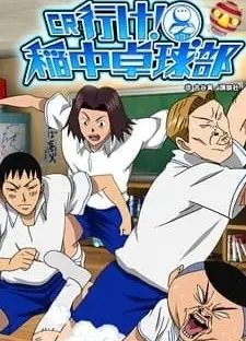 去吧！稻中乒团