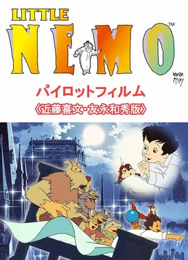 小尼莫梦乡历险记 样片