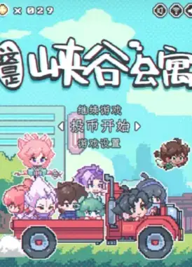 这里是峡谷公寓