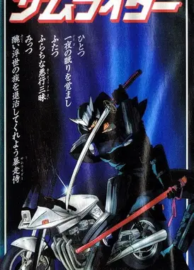 サムライダー
