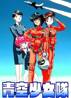 青空少女队