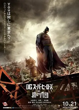 DC超级英雄 vs 鹰之爪团