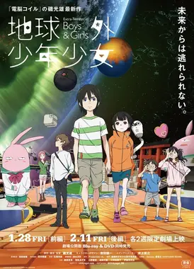 地球外少年少女 前篇