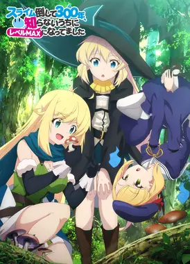 打了300年的史莱姆,不知不觉就练到了满级