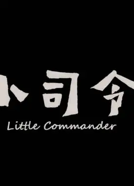 小司令