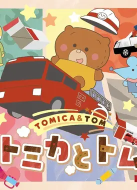 トミカとトム