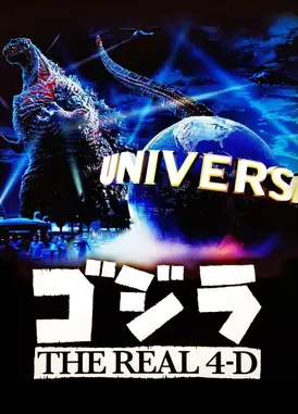 新·哥斯拉 THE REAL 4D