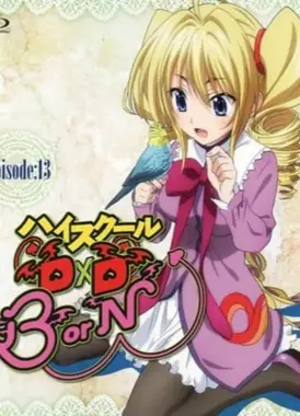 恶魔高校DXD DX OAD